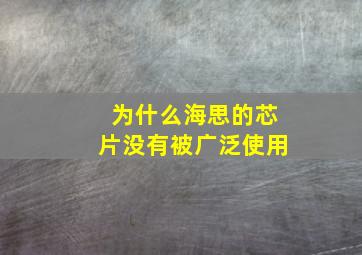 为什么海思的芯片没有被广泛使用