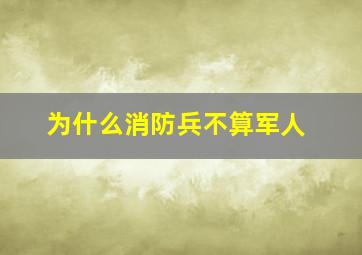 为什么消防兵不算军人