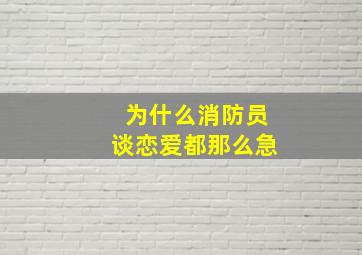 为什么消防员谈恋爱都那么急