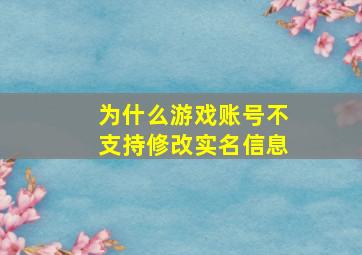 为什么游戏账号不支持修改实名信息