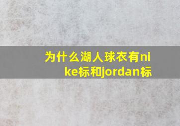 为什么湖人球衣有nike标和jordan标