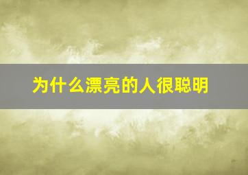 为什么漂亮的人很聪明