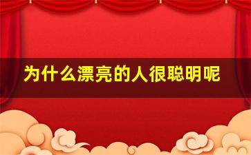 为什么漂亮的人很聪明呢