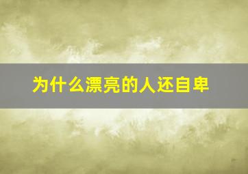 为什么漂亮的人还自卑