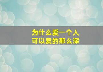 为什么爱一个人可以爱的那么深