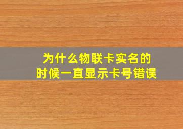 为什么物联卡实名的时候一直显示卡号错误