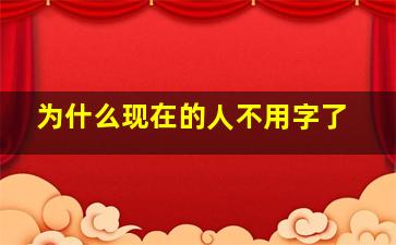 为什么现在的人不用字了