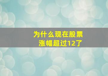 为什么现在股票涨幅超过12了