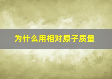 为什么用相对原子质量