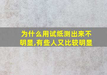 为什么用试纸测出来不明显,有些人又比较明显