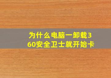 为什么电脑一卸载360安全卫士就开始卡