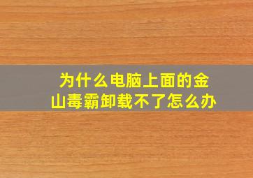 为什么电脑上面的金山毒霸卸载不了怎么办