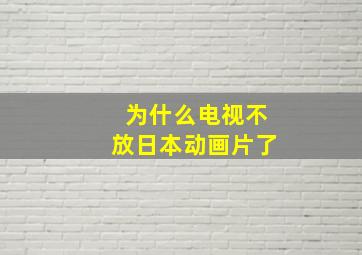 为什么电视不放日本动画片了