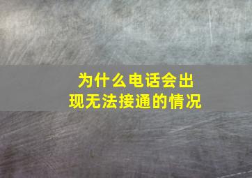 为什么电话会出现无法接通的情况