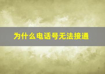 为什么电话号无法接通