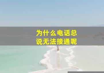 为什么电话总说无法接通呢