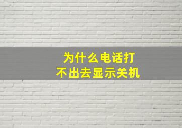 为什么电话打不出去显示关机