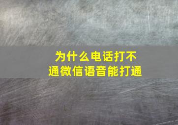 为什么电话打不通微信语音能打通