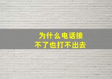 为什么电话接不了也打不出去