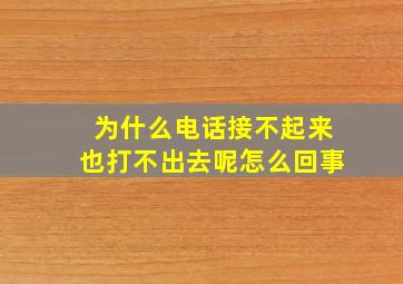 为什么电话接不起来也打不出去呢怎么回事