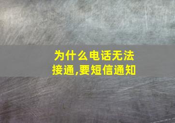 为什么电话无法接通,要短信通知