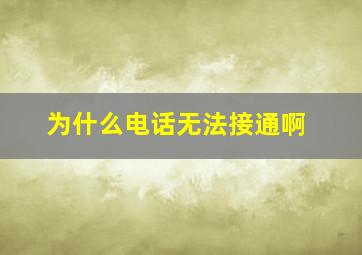 为什么电话无法接通啊