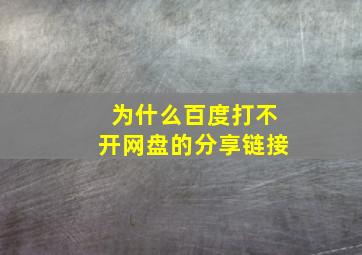 为什么百度打不开网盘的分享链接