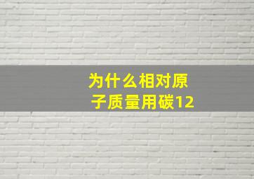 为什么相对原子质量用碳12