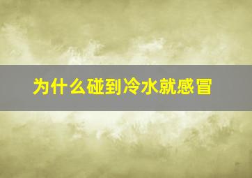 为什么碰到冷水就感冒