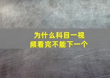 为什么科目一视频看完不能下一个