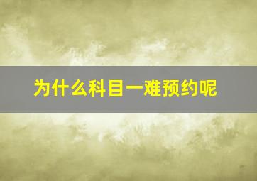 为什么科目一难预约呢