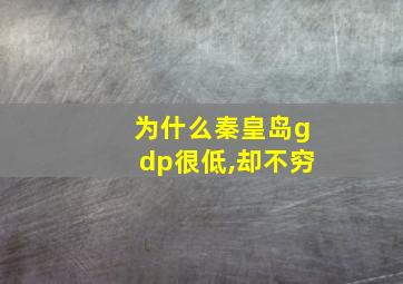 为什么秦皇岛gdp很低,却不穷