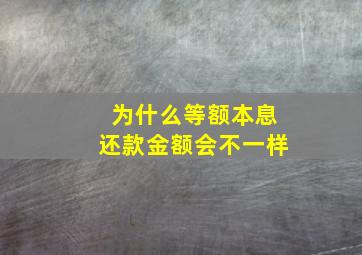 为什么等额本息还款金额会不一样