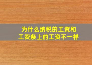 为什么纳税的工资和工资条上的工资不一样