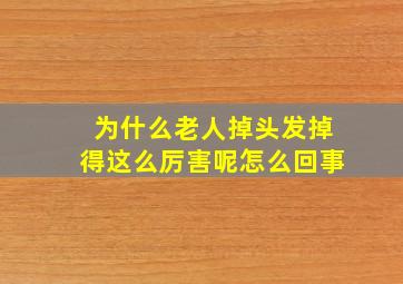 为什么老人掉头发掉得这么厉害呢怎么回事