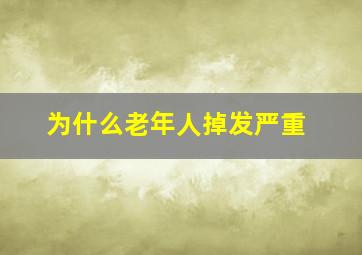 为什么老年人掉发严重