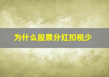 为什么股票分红扣税少