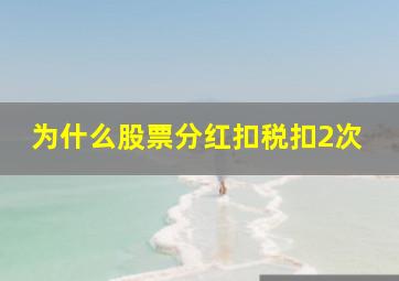 为什么股票分红扣税扣2次