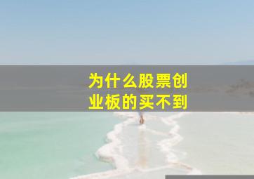 为什么股票创业板的买不到