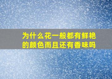 为什么花一般都有鲜艳的颜色而且还有香味吗