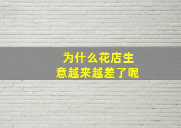 为什么花店生意越来越差了呢