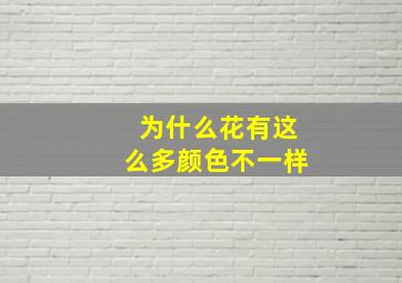 为什么花有这么多颜色不一样