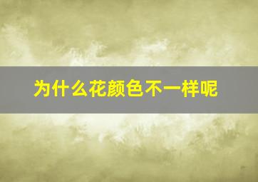 为什么花颜色不一样呢