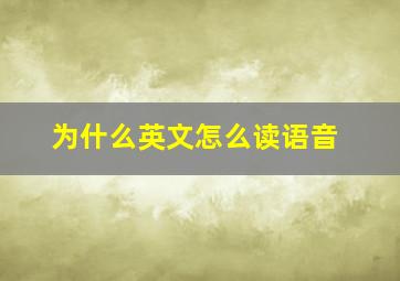 为什么英文怎么读语音