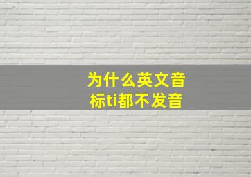 为什么英文音标ti都不发音