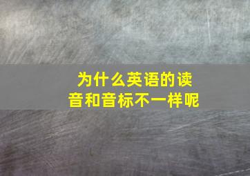 为什么英语的读音和音标不一样呢