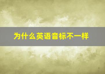 为什么英语音标不一样