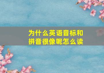 为什么英语音标和拼音很像呢怎么读