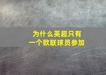 为什么英超只有一个欧联球员参加