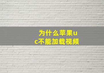 为什么苹果uc不能加载视频